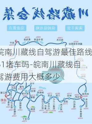 皖南川藏线自驾游最佳路线51堵车吗-皖南川藏线自驾游费用大概多少