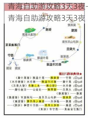 青海自助游攻略3天3夜-青海自助游攻略3天3夜