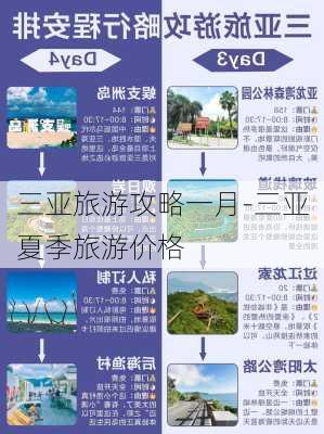 三亚旅游攻略一月-三亚夏季旅游价格