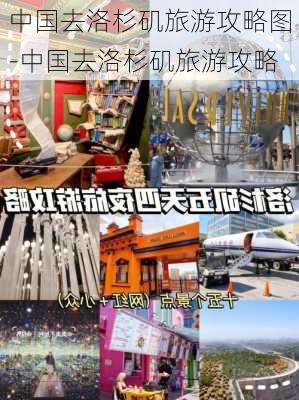 中国去洛杉矶旅游攻略图-中国去洛杉矶旅游攻略