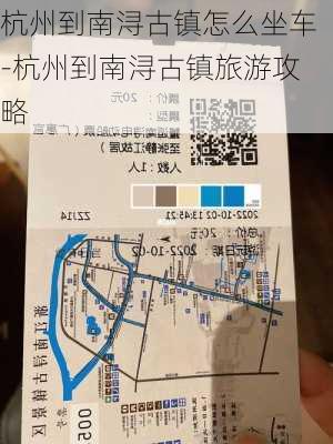 杭州到南浔古镇怎么坐车-杭州到南浔古镇旅游攻略