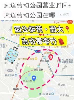 大连劳动公园营业时间-大连劳动公园在哪