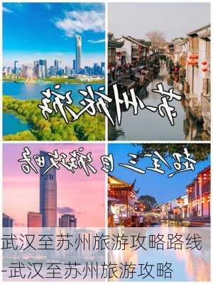 武汉至苏州旅游攻略路线-武汉至苏州旅游攻略