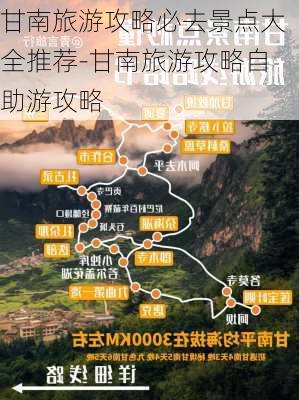 甘南旅游攻略必去景点大全推荐-甘南旅游攻略自助游攻略