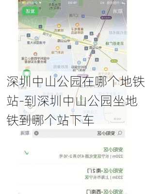 深圳中山公园在哪个地铁站-到深圳中山公园坐地铁到哪个站下车