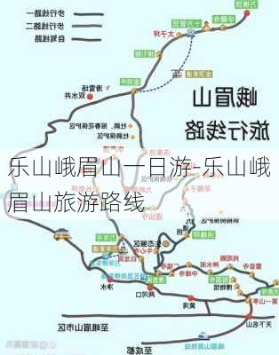 乐山峨眉山一日游-乐山峨眉山旅游路线