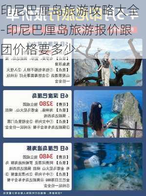 印尼巴厘岛旅游攻略大全-印尼巴厘岛旅游报价跟团价格要多少