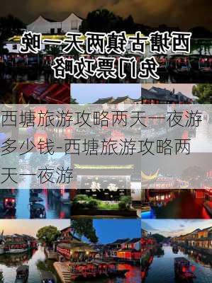 西塘旅游攻略两天一夜游多少钱-西塘旅游攻略两天一夜游