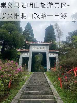 崇义县阳明山旅游景区-崇义阳明山攻略一日游