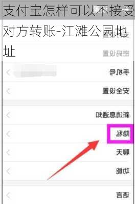 支付宝怎样可以不接受对方转账-江滩公园地址