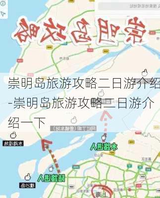 崇明岛旅游攻略二日游介绍-崇明岛旅游攻略二日游介绍一下