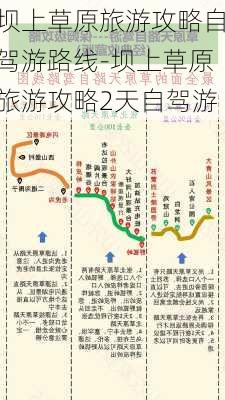 坝上草原旅游攻略自驾游路线-坝上草原旅游攻略2天自驾游