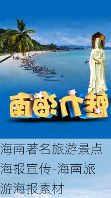 海南著名旅游景点海报宣传-海南旅游海报素材