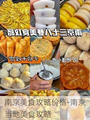 南京美食攻略价格-南京当地美食攻略