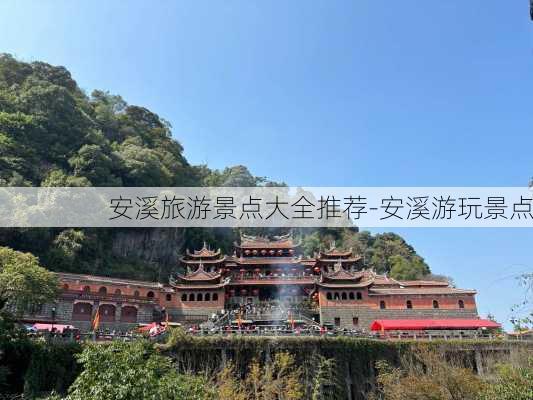 安溪旅游景点大全推荐-安溪游玩景点