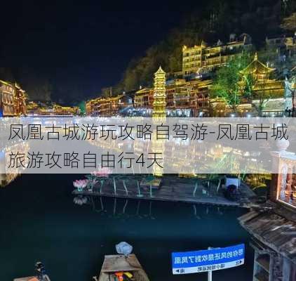 凤凰古城游玩攻略自驾游-凤凰古城旅游攻略自由行4天