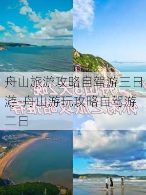 舟山旅游攻略自驾游三日游-舟山游玩攻略自驾游二日