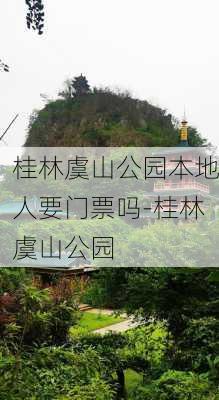 桂林虞山公园本地人要门票吗-桂林虞山公园