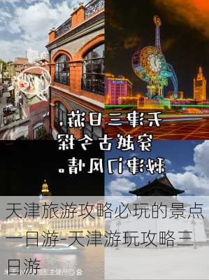 天津旅游攻略必玩的景点一日游-天津游玩攻略三日游