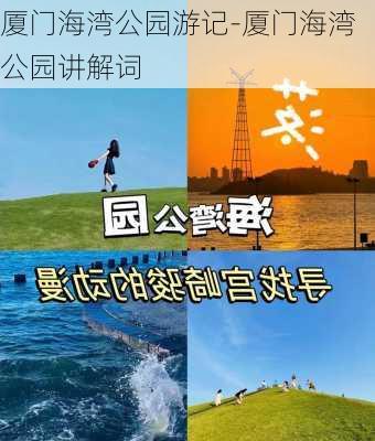 厦门海湾公园游记-厦门海湾公园讲解词