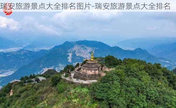 瑞安旅游景点大全排名图片-瑞安旅游景点大全排名