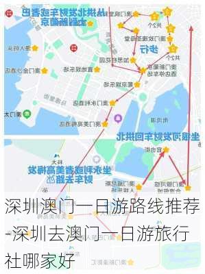 深圳澳门一日游路线推荐-深圳去澳门一日游旅行社哪家好