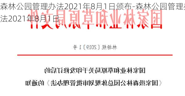 森林公园管理办法2021年8月1日颁布-森林公园管理办法2021年8月1日