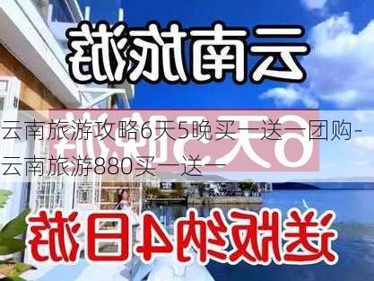 云南旅游攻略6天5晚买一送一团购-云南旅游880买一送一