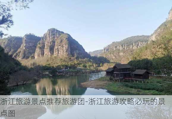 浙江旅游景点推荐旅游团-浙江旅游攻略必玩的景点图