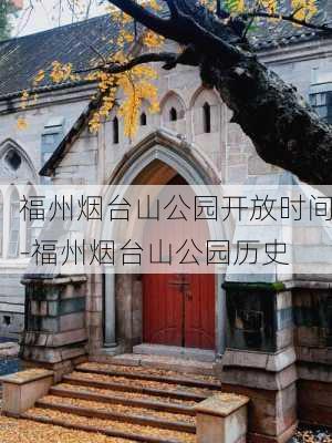 福州烟台山公园开放时间-福州烟台山公园历史