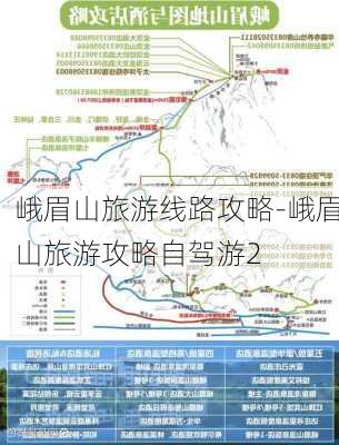 峨眉山旅游线路攻略-峨眉山旅游攻略自驾游2