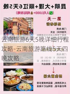 云南旅游6天5晚详细行程攻略-云南旅游路线5天四晚攻略