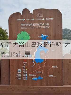 福建大嵛山岛攻略详解-大嵛山岛门票