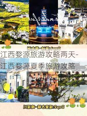 江西婺源旅游攻略两天-江西婺源夏季旅游攻略