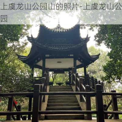 上虞龙山公园山的照片-上虞龙山公园