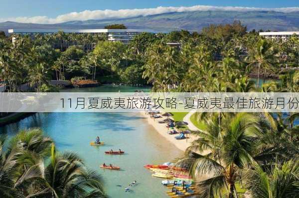 11月夏威夷旅游攻略-夏威夷最佳旅游月份